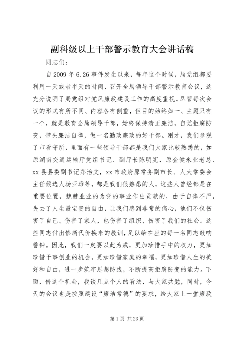 副科级以上干部警示教育大会讲话稿.docx