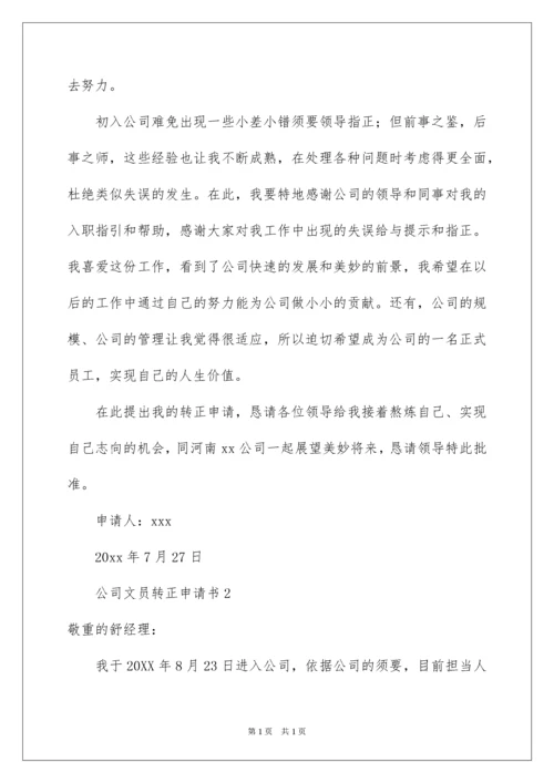 2022公司文员转正申请书.docx