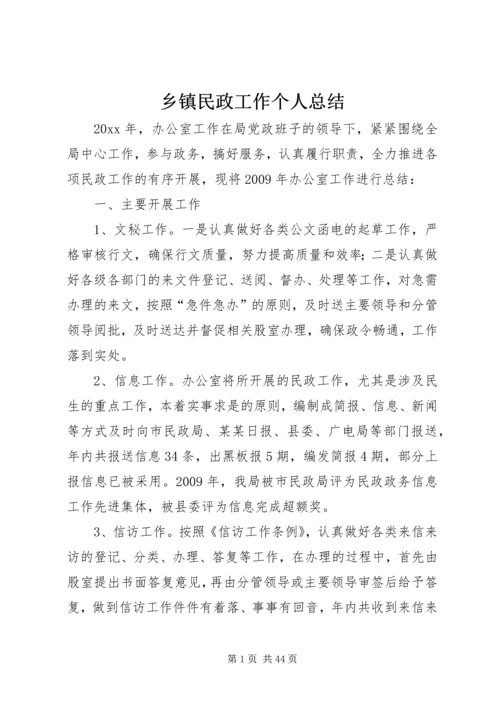 乡镇民政工作个人总结.docx