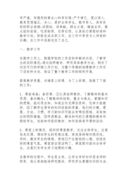 初中地理教师个人述职报告.docx