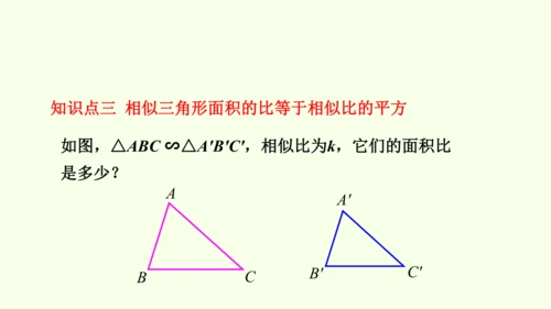 人教版数学九年级下册27.2.2相似三角形的性质课件（29张PPT)