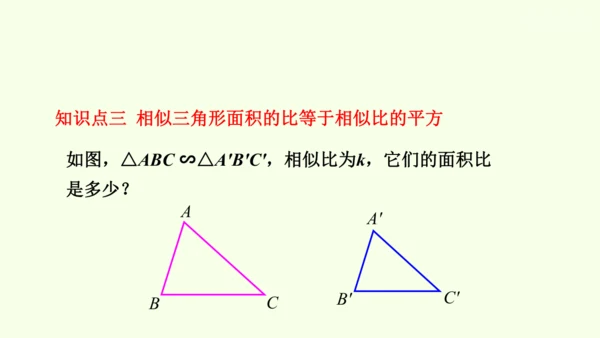 人教版数学九年级下册27.2.2相似三角形的性质课件（29张PPT)