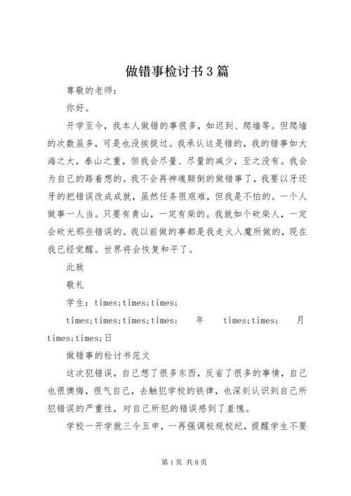 做错事检讨书3篇.docx