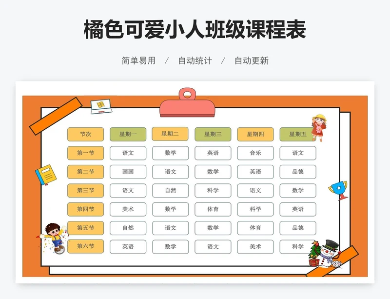 橘色可爱小人班级课程表