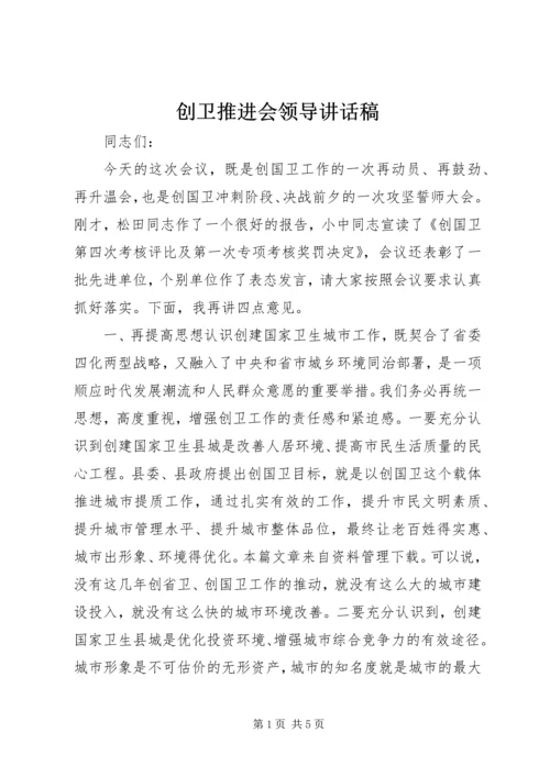 创卫推进会领导讲话稿.docx