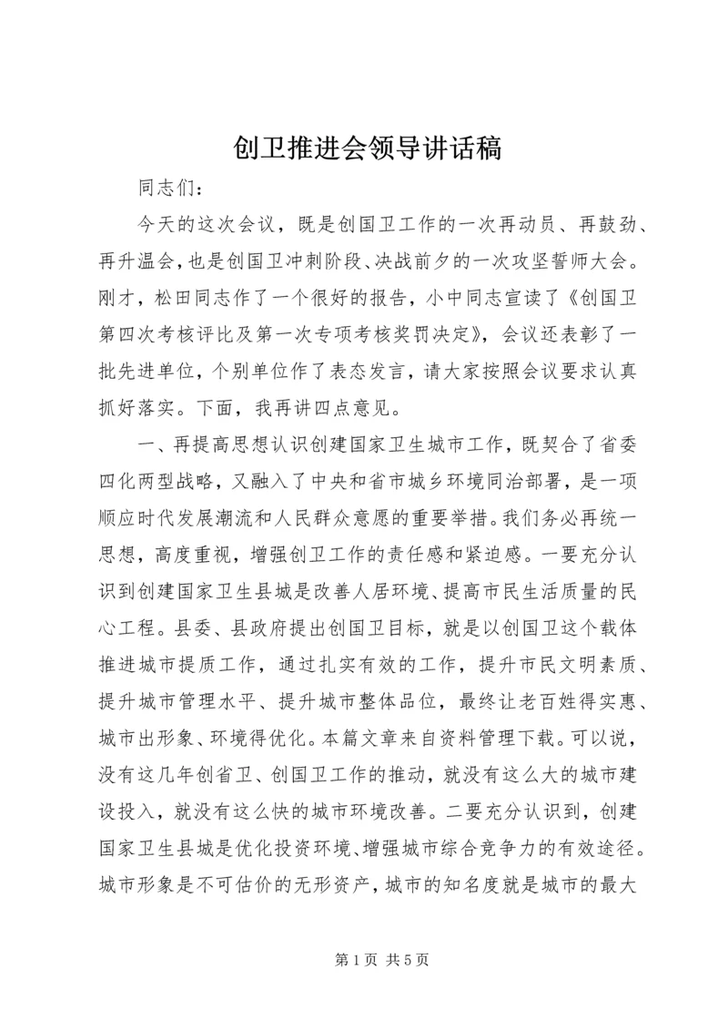 创卫推进会领导讲话稿.docx