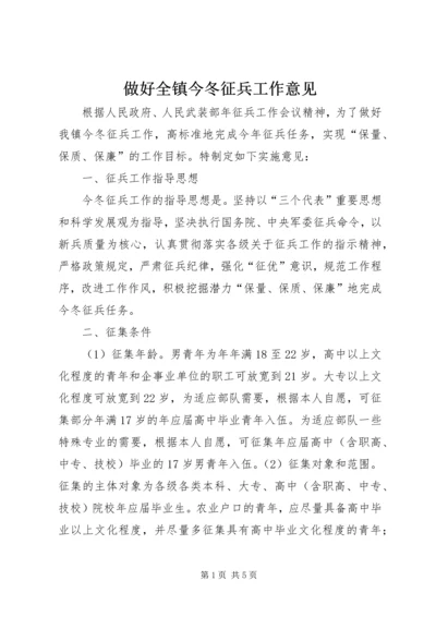 做好全镇今冬征兵工作意见.docx