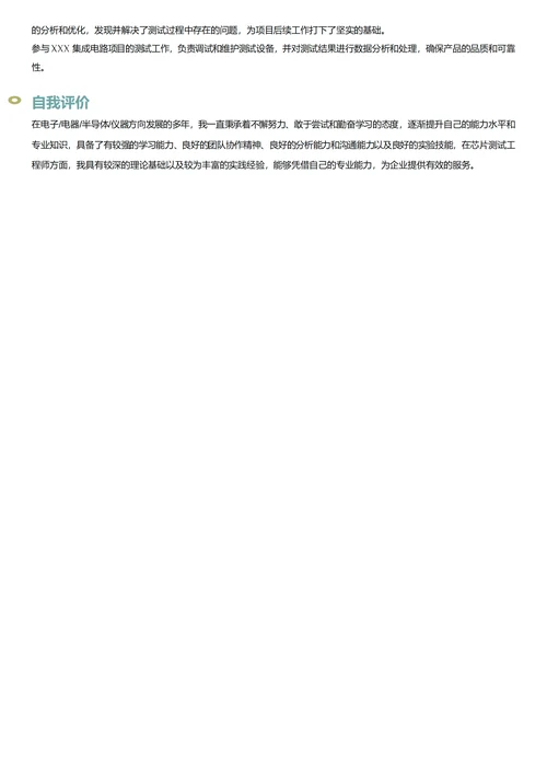 芯片测试工程师简历模板
