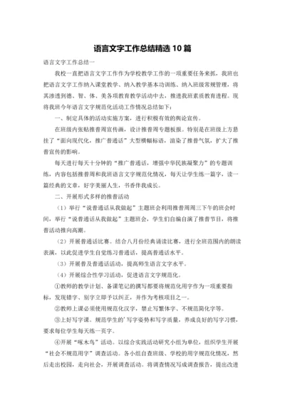 语言文字工作总结精选10篇.docx