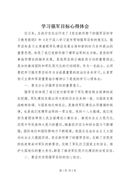 学习强军目标心得体会 (2).docx