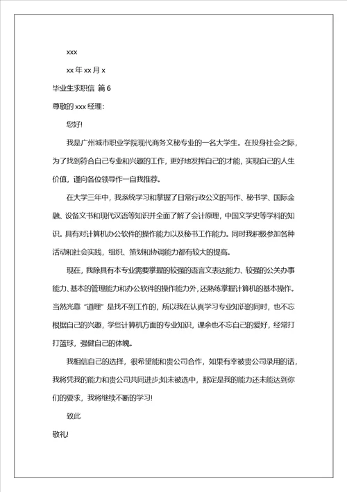 毕业生求职信模板锦集7篇