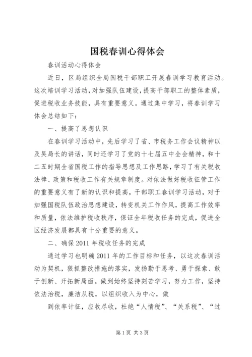 国税春训心得体会 (3).docx