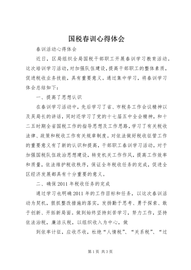 国税春训心得体会 (3).docx