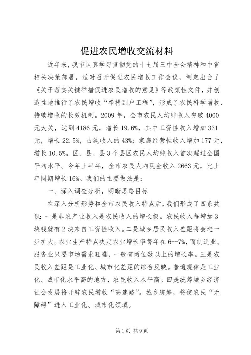 促进农民增收交流材料.docx