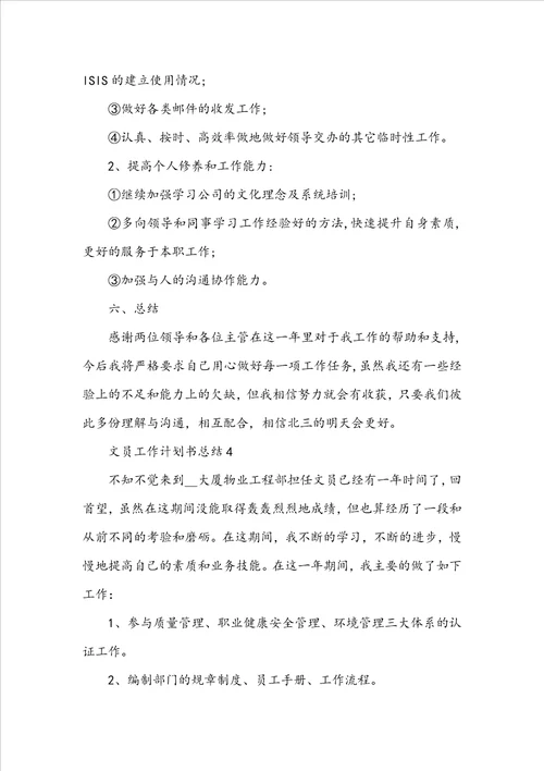 文员工作计划书总结5篇