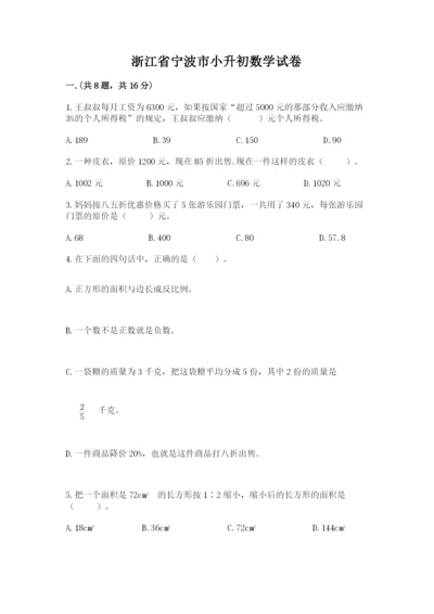 浙江省宁波市小升初数学试卷【满分必刷】.docx