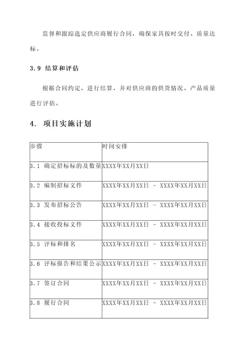 家具招标项目实施方案