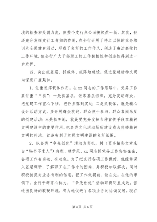 工商银行基层党务工作人员事迹材料.docx