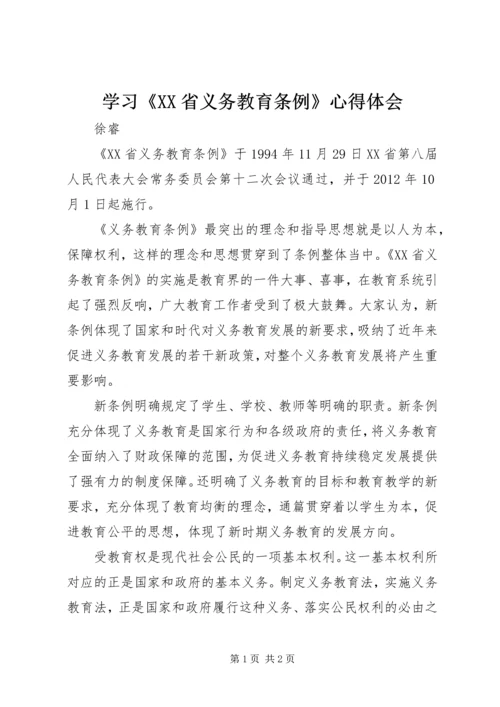学习《XX省义务教育条例》心得体会 (2).docx
