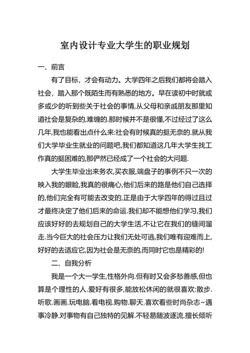 室内设计专业大学生的职业规划