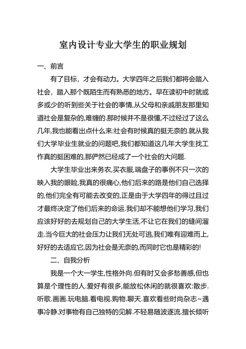 室内设计专业大学生的职业规划