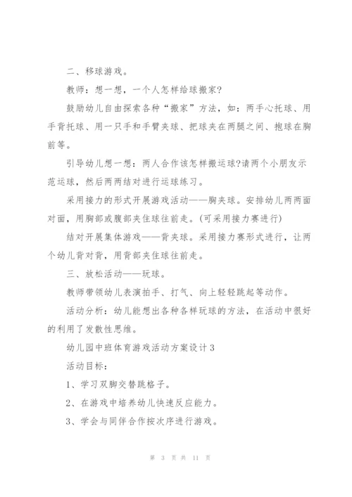 幼儿园中班体育游戏活动方案设计.docx