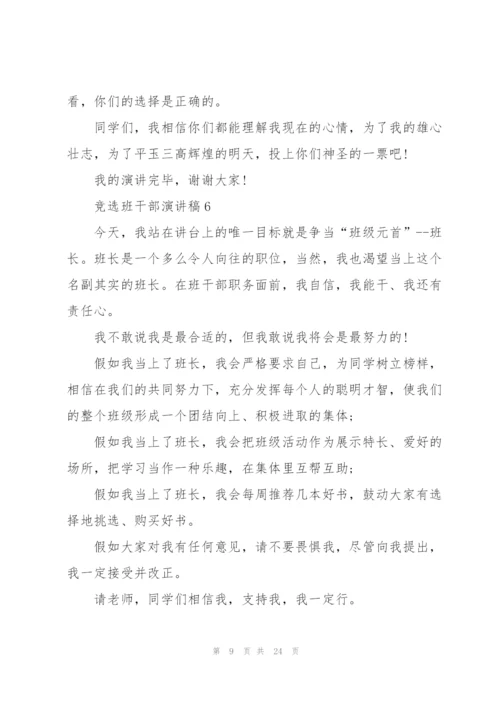 竞选班干部演讲稿精选.docx