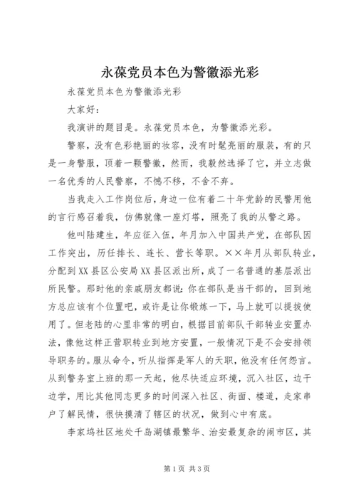永葆党员本色为警徽添光彩.docx