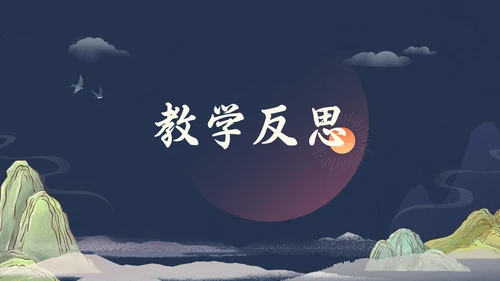 日出东方中式国潮风教育教学课通用PPT模板
