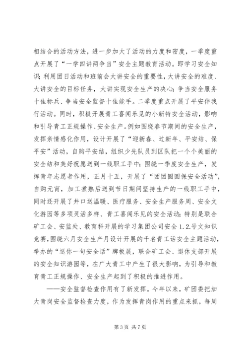 煤矿团委上半年安全工作总结暨下半年安全工作计划精编.docx