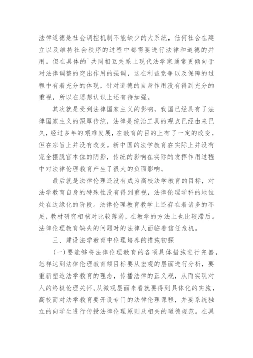 法学教育中的职业伦理培养与建设初探.docx