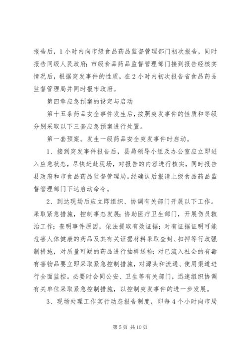 药品安全突发事件应急预案 (7).docx