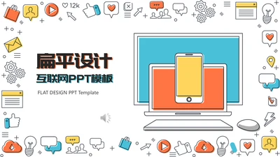 时尚多彩互联网扁平设计通用PPT模板