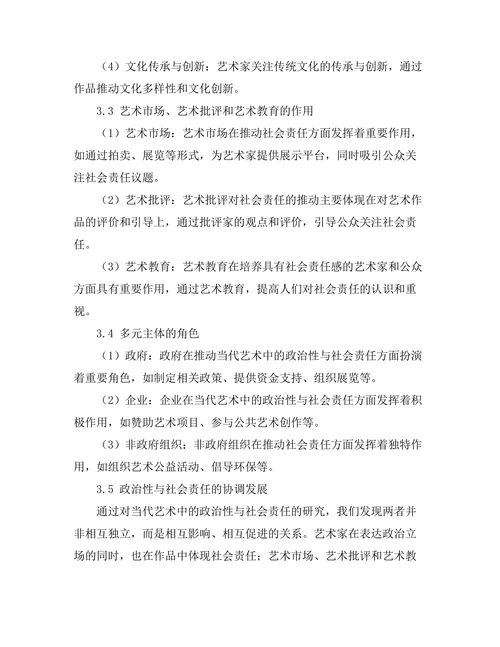 当代艺术中的政治性与社会责任