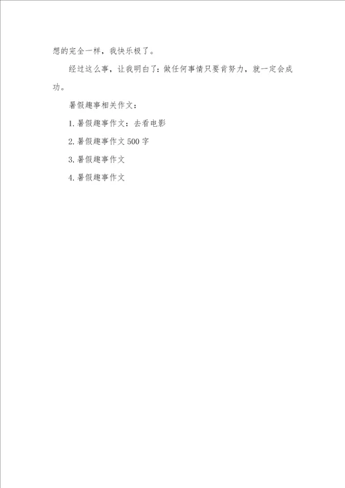 2021年初一暑假趣事500字童年趣事600字初一