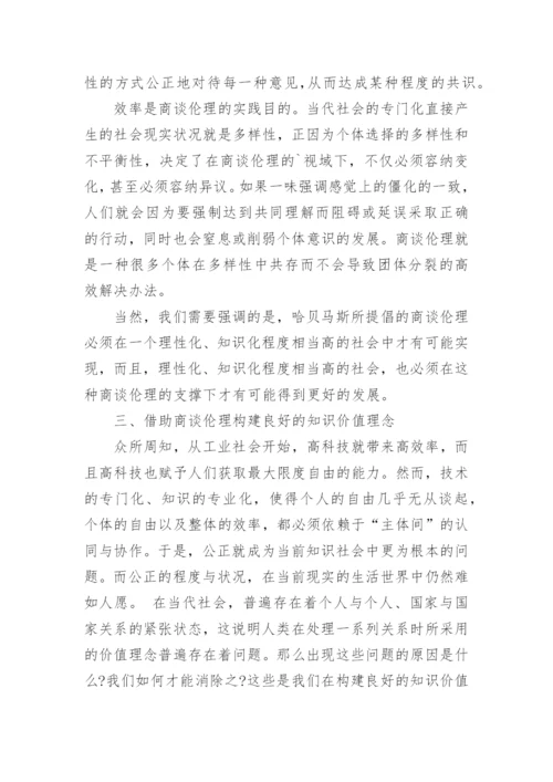 商谈伦理视域下良好知识价值理套的构建的哲学论文.docx