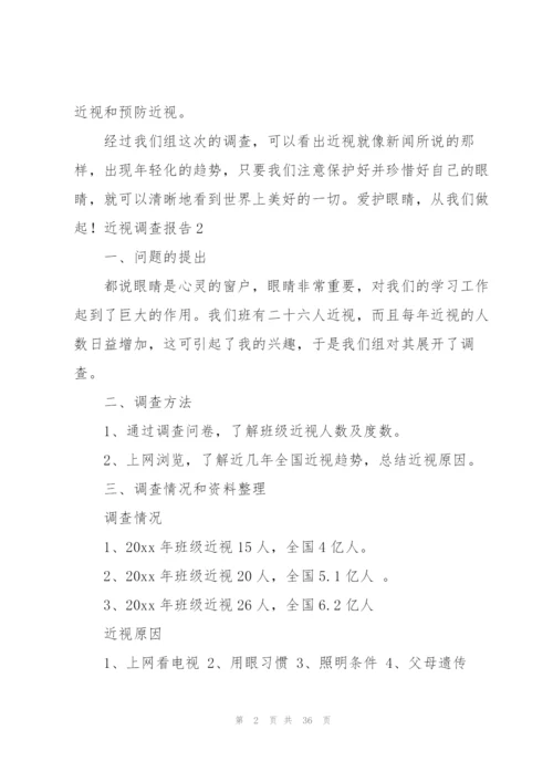 近视调查报告(15篇).docx