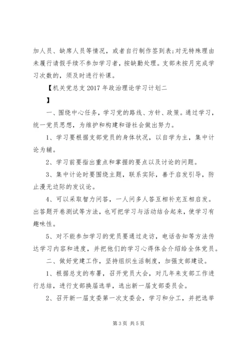 机关党总支XX年政治理论学习计划.docx