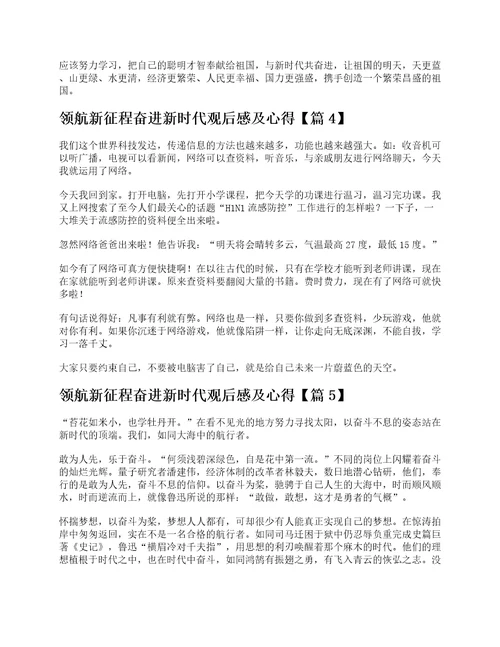 领航新征程奋进新时代观后感及心得