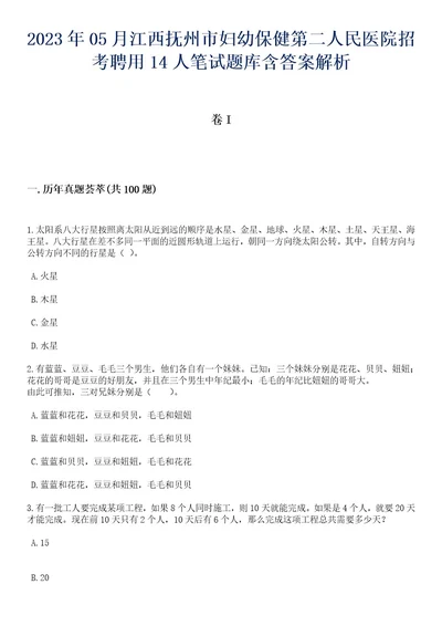 2023年05月江西抚州市妇幼保健第二人民医院招考聘用14人笔试题库含答案解析