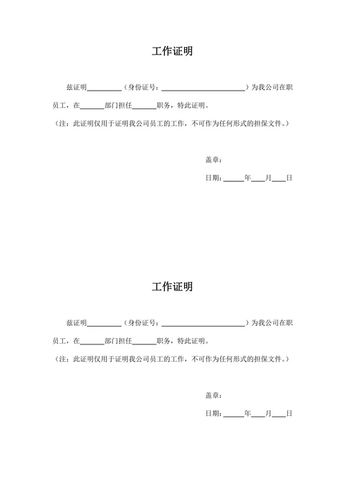 企事业单位通用工作证明