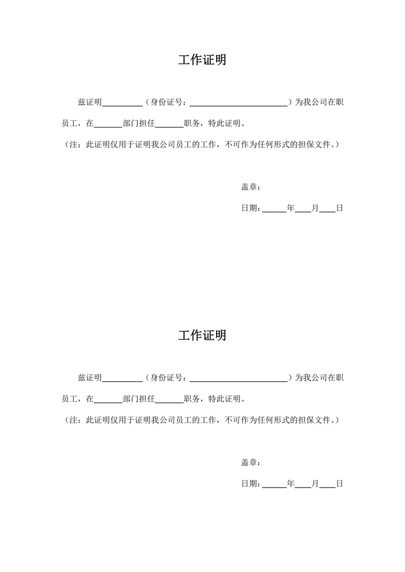 企事业单位通用工作证明