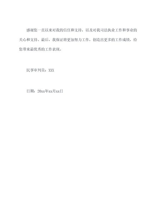 民事审判员述职报告