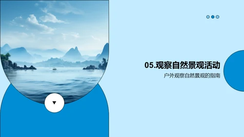探索自然景观