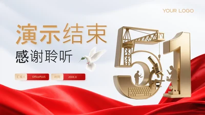结束页-党政风劳动节PPT单页