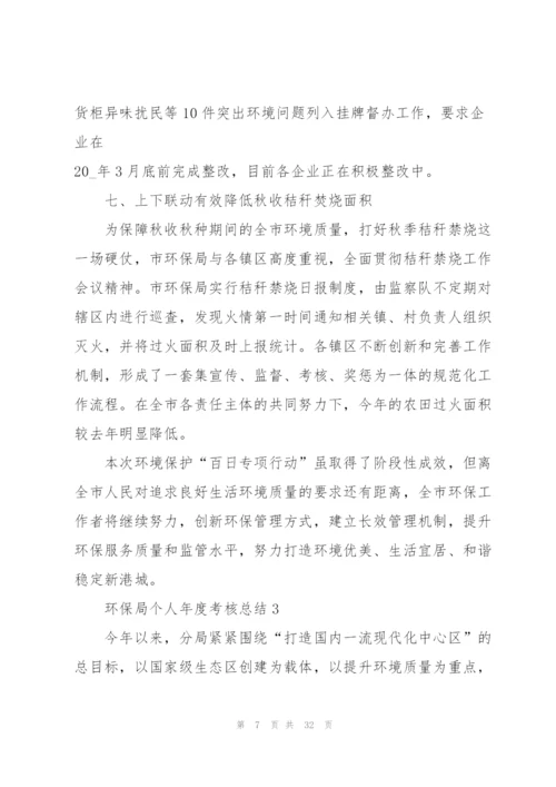 环保局个人年度考核总结5篇.docx