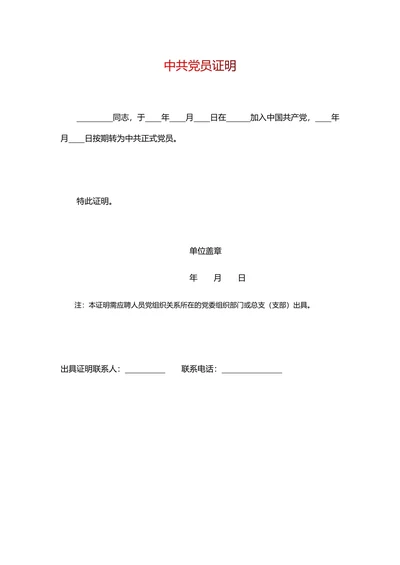 中共党员证明