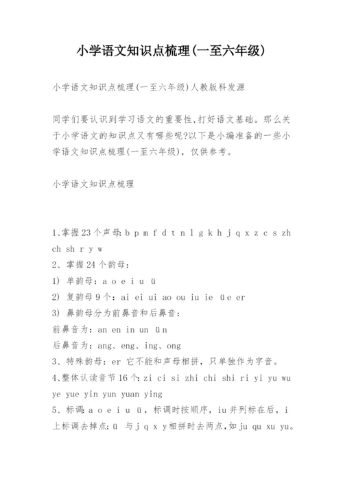 小学语文知识点梳理(一至六年级).docx