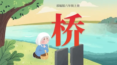 部编版六年级上册桥课件PPT模板