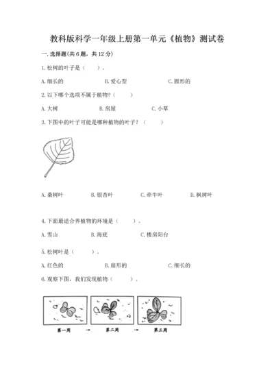 教科版科学一年级上册第一单元《植物》测试卷含答案（名师推荐）.docx